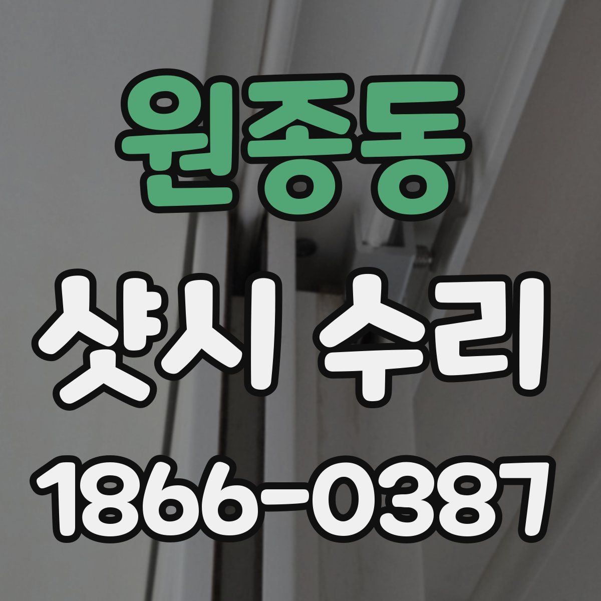 원종동 샷시 수리