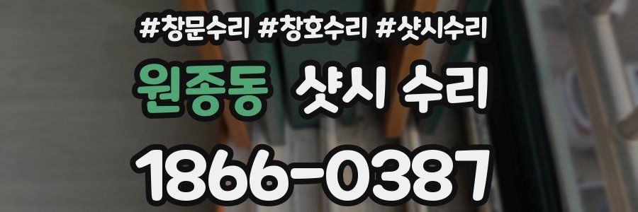원종동 샷시 수리