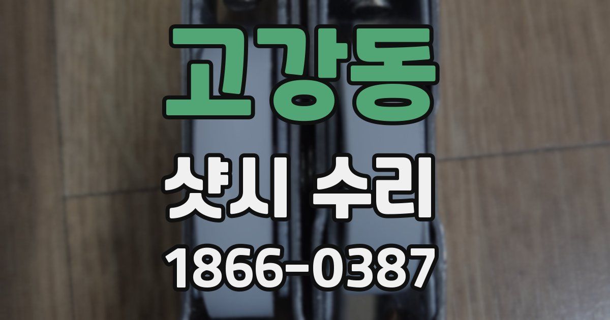 고강동 샷시 수리