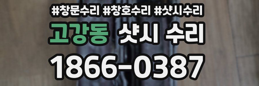 고강동 샷시 수리
