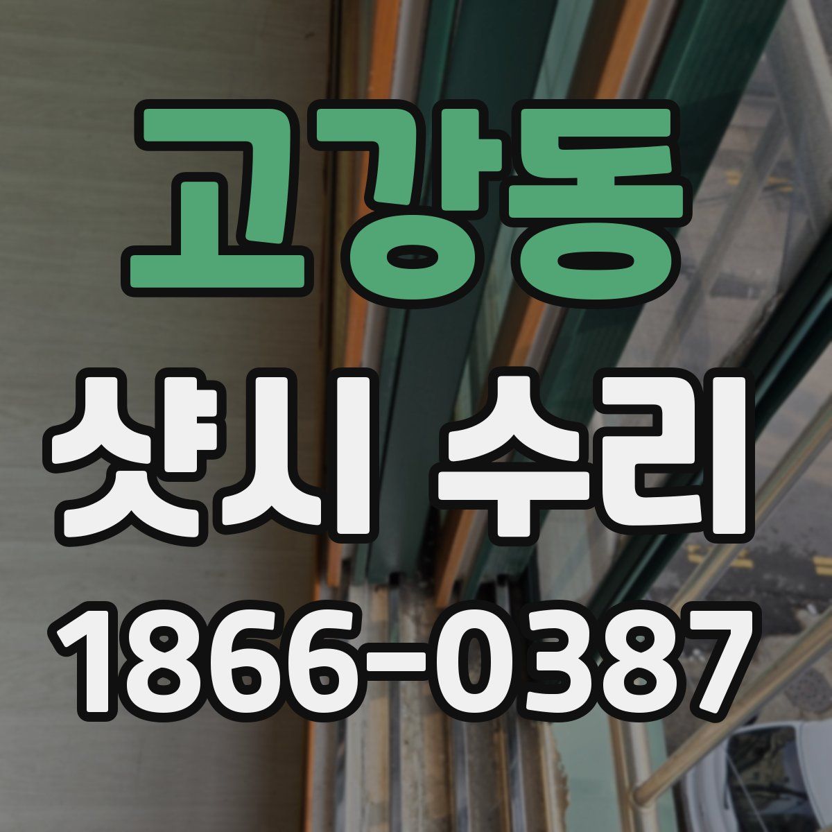 고강동 샷시 수리
