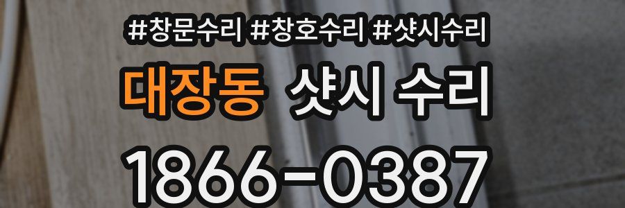대장동 샷시 수리