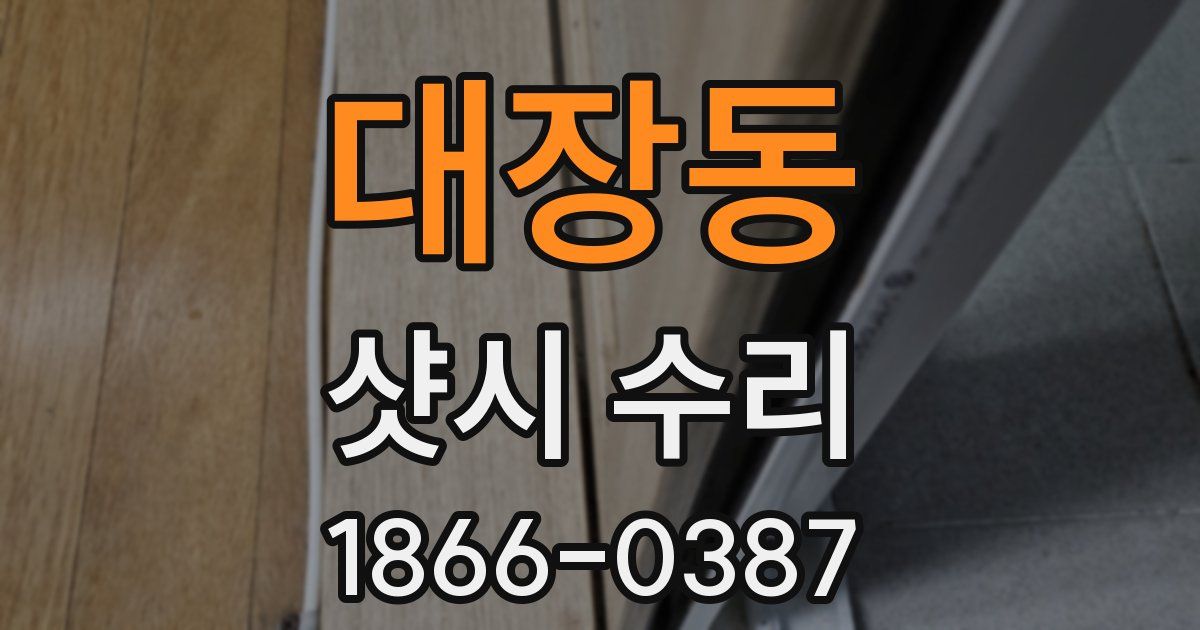 대장동 샷시 수리