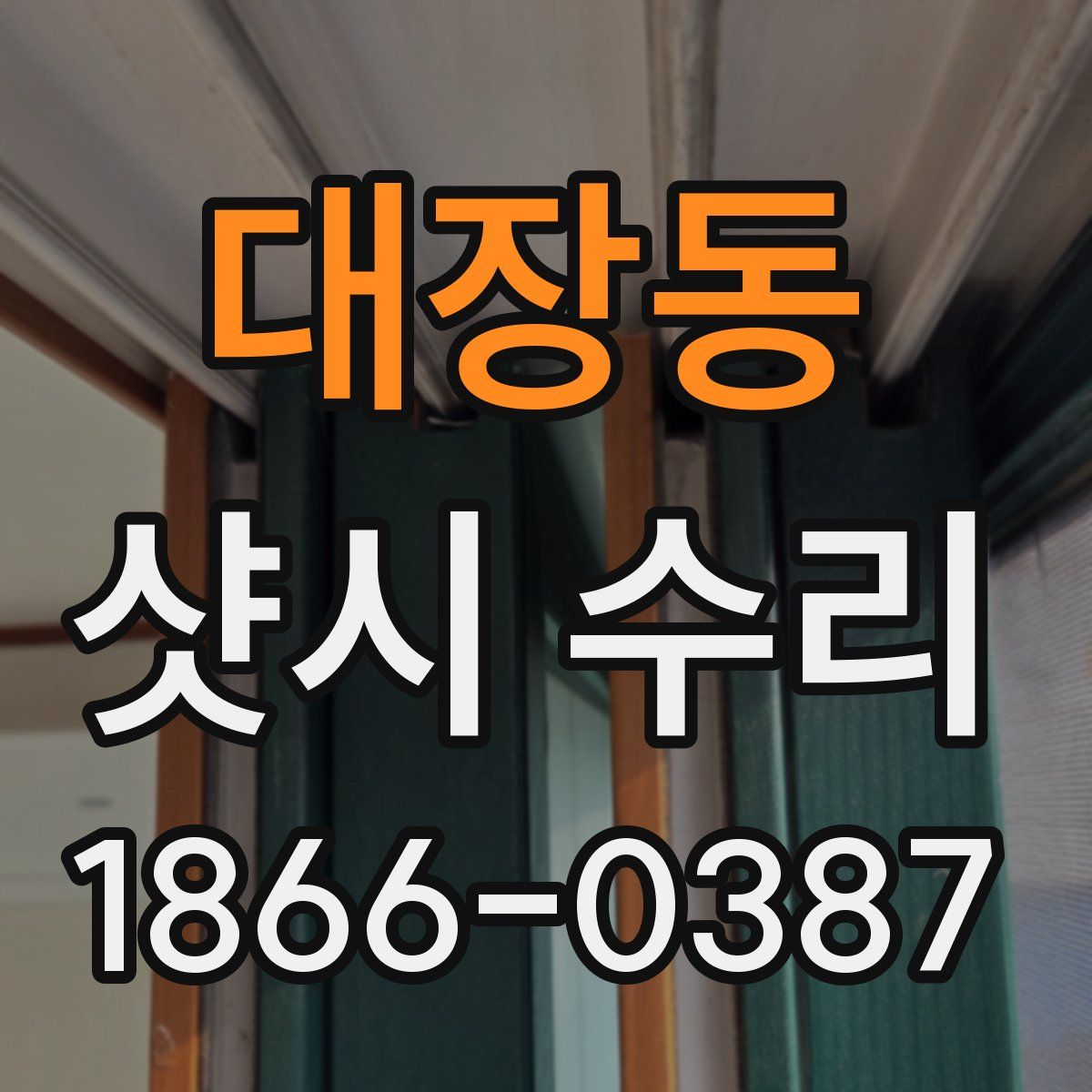 대장동 샷시 수리