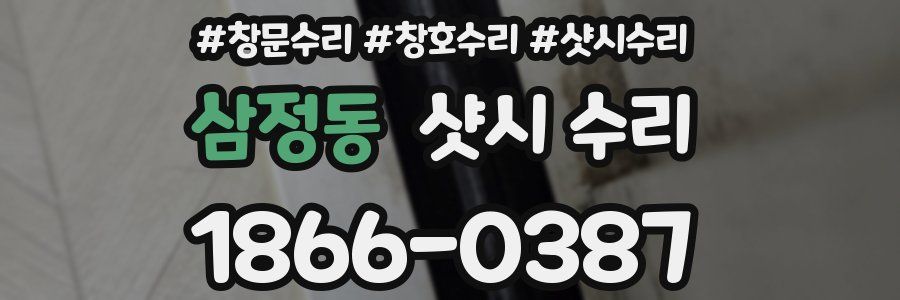 삼정동 샷시 수리
