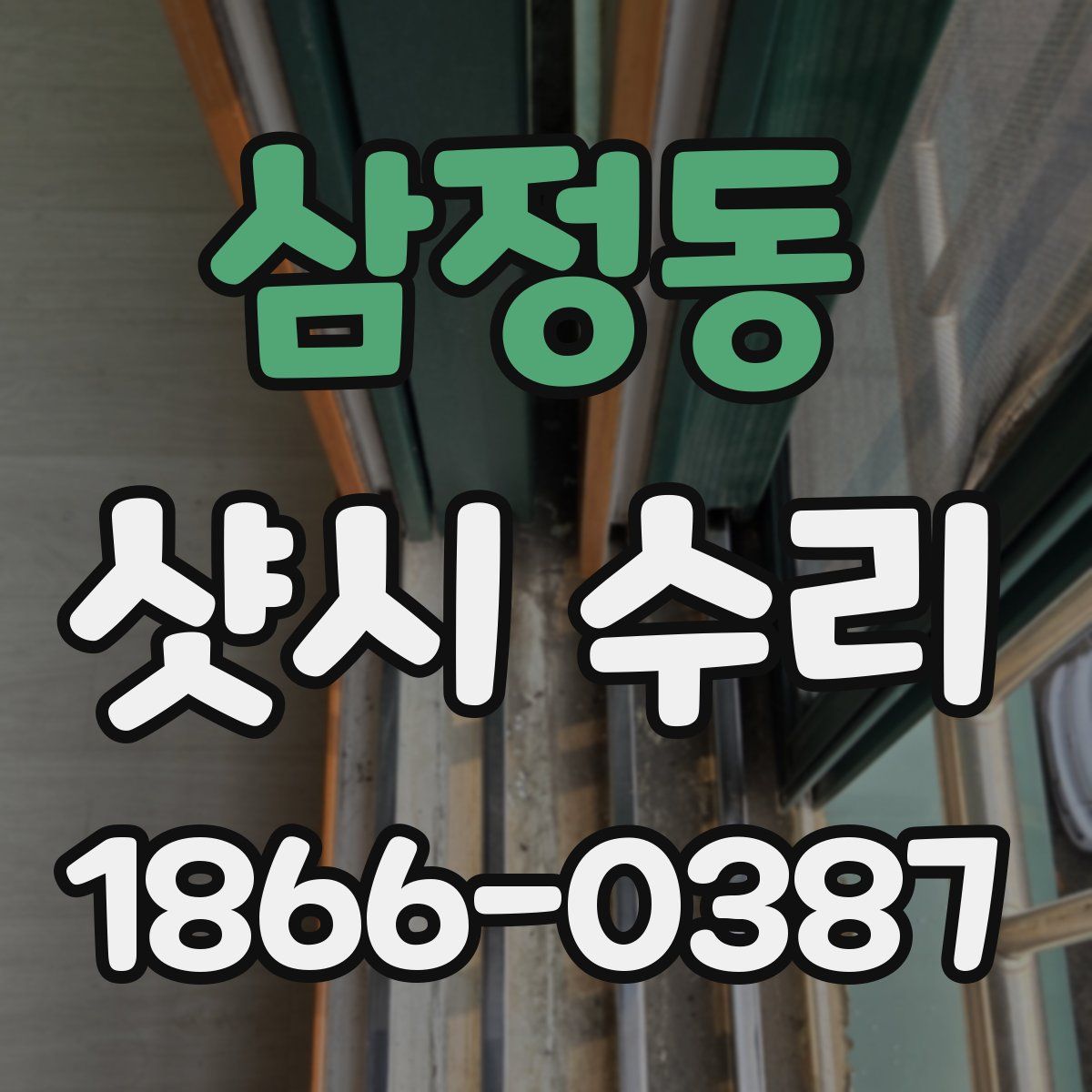 삼정동 샷시 수리