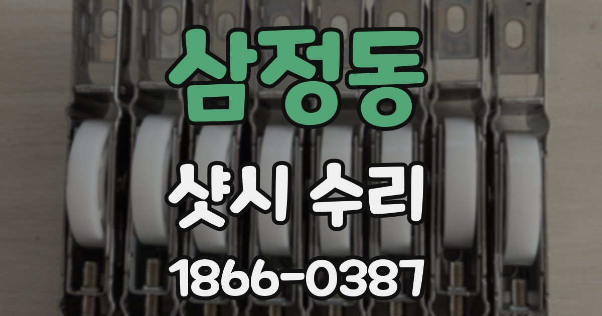 삼정동 샷시 수리
