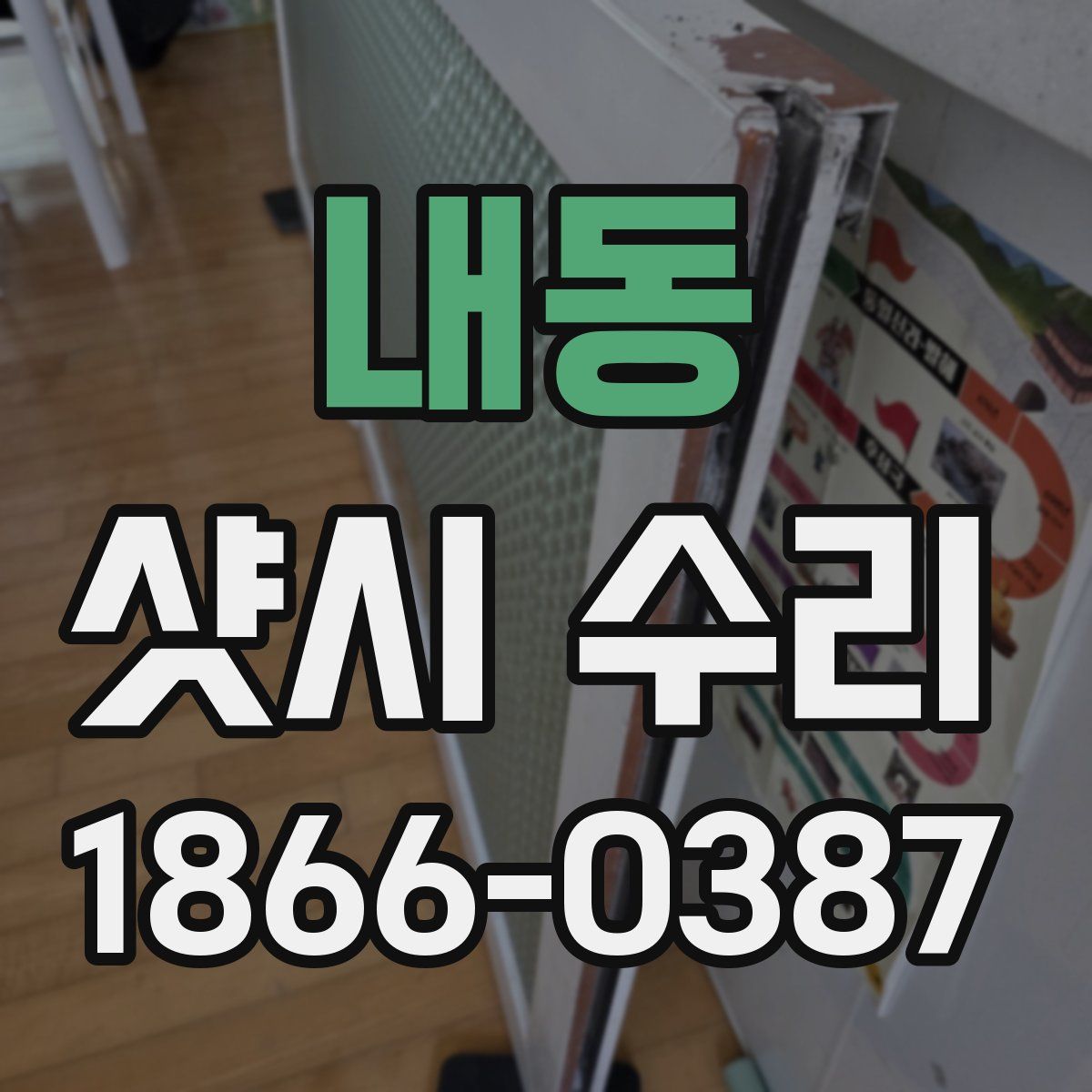 내동 샷시 수리