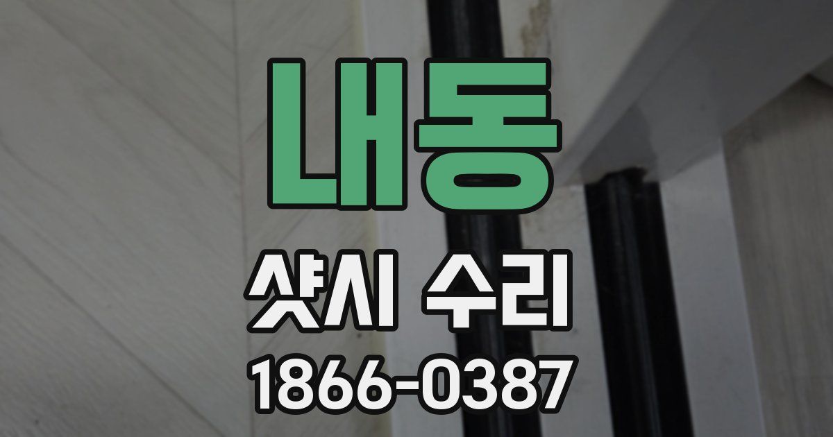 내동 샷시 수리