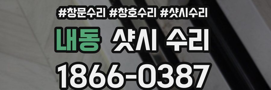 내동 샷시 수리