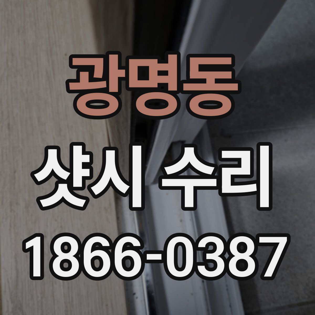 광명동 샷시 수리