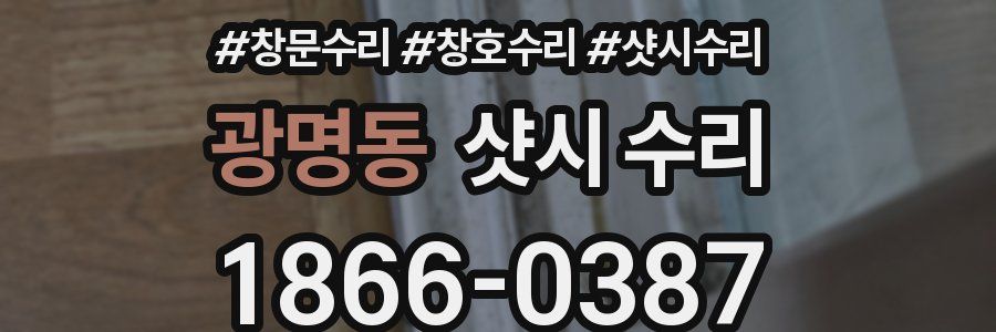 광명동 샷시 수리