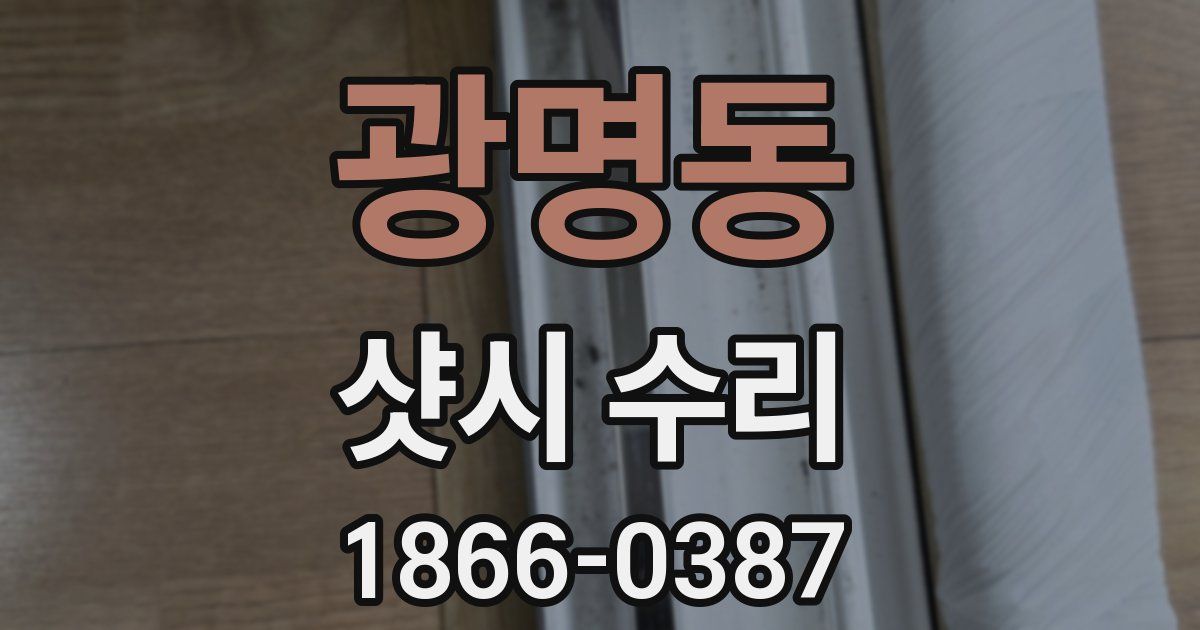 광명동 샷시 수리