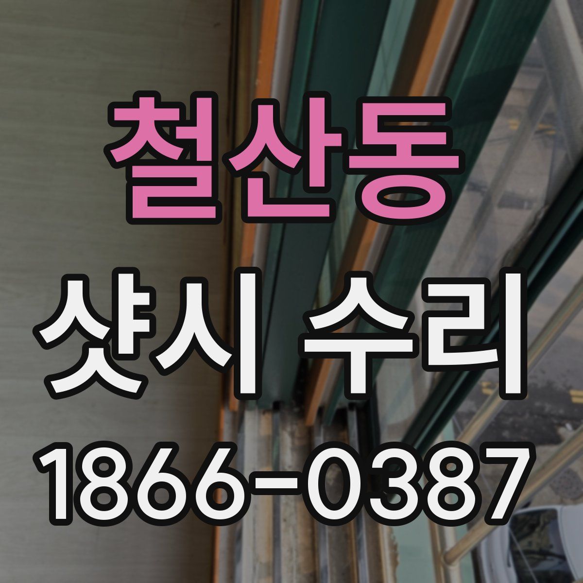 철산동 샷시 수리