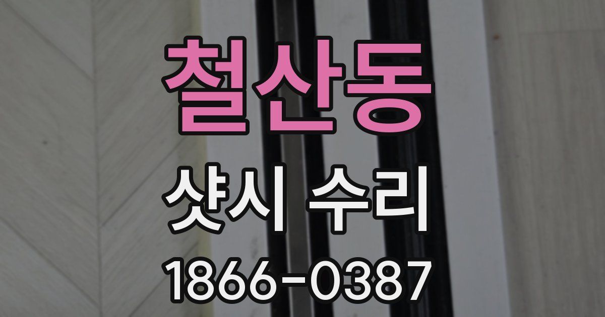 철산동 샷시 수리