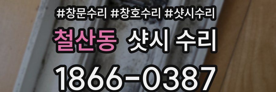 철산동 샷시 수리