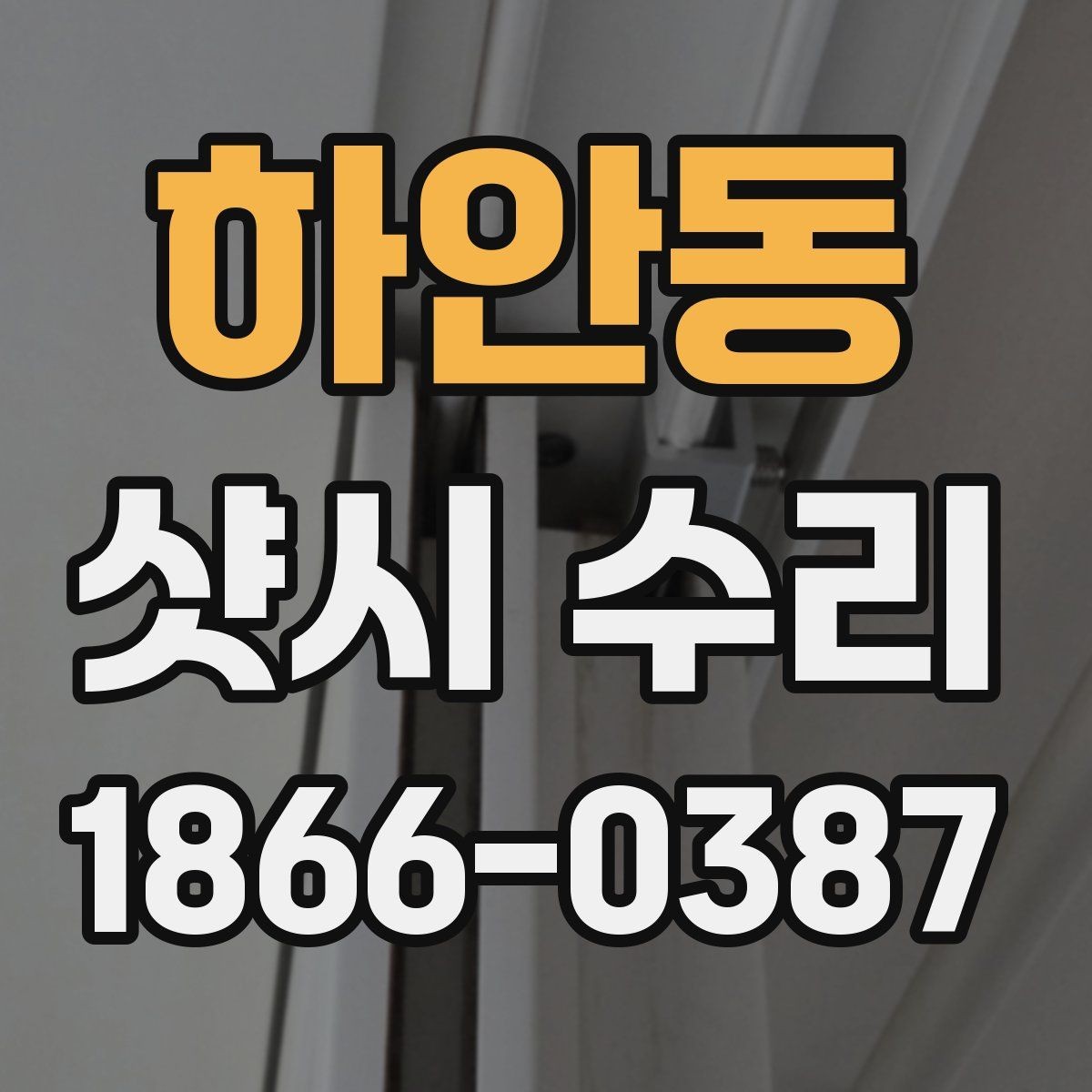 하안동 샷시 수리 견적 비교할 때 놓치기 쉬운 항목