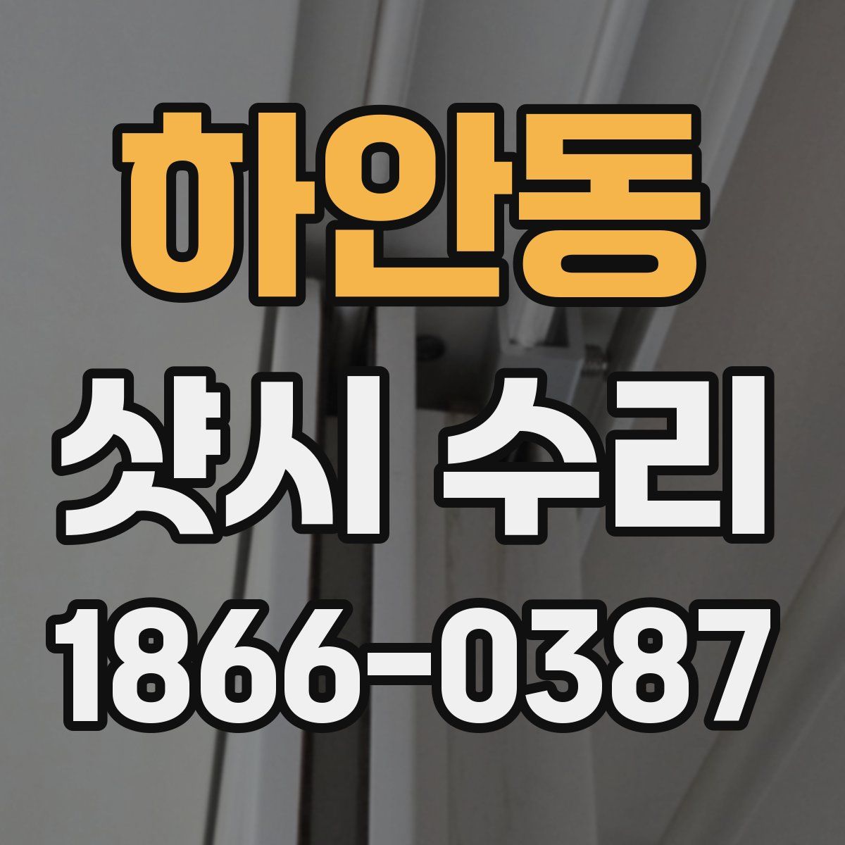 하안동 샷시 수리