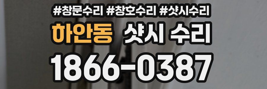 하안동 샷시 수리