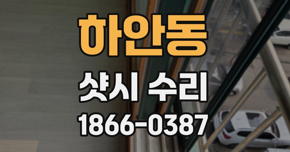 하안동 샷시 수리