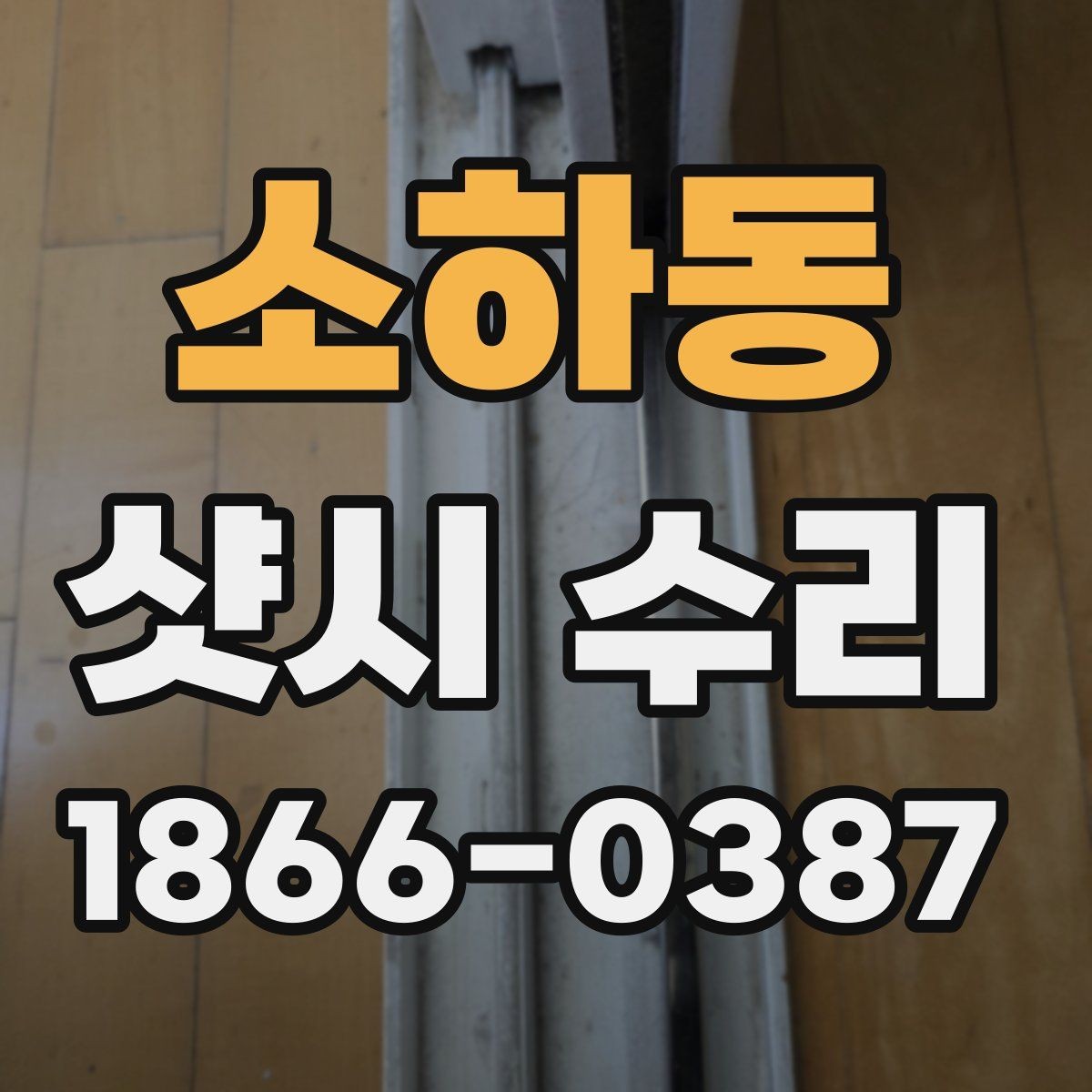 소하동 샷시 수리 비용이 달라지는 구조 이해하기