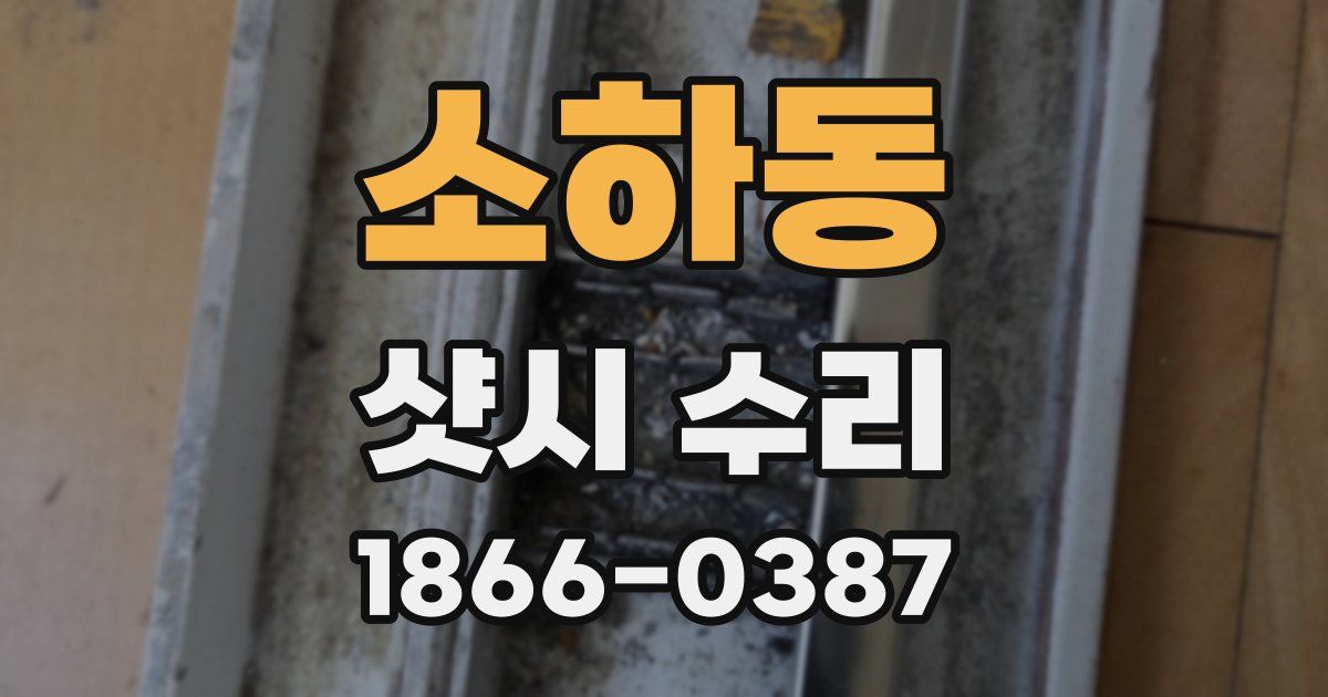소하동 샷시 수리