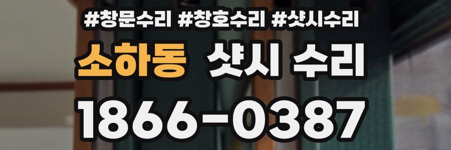 소하동 샷시 수리
