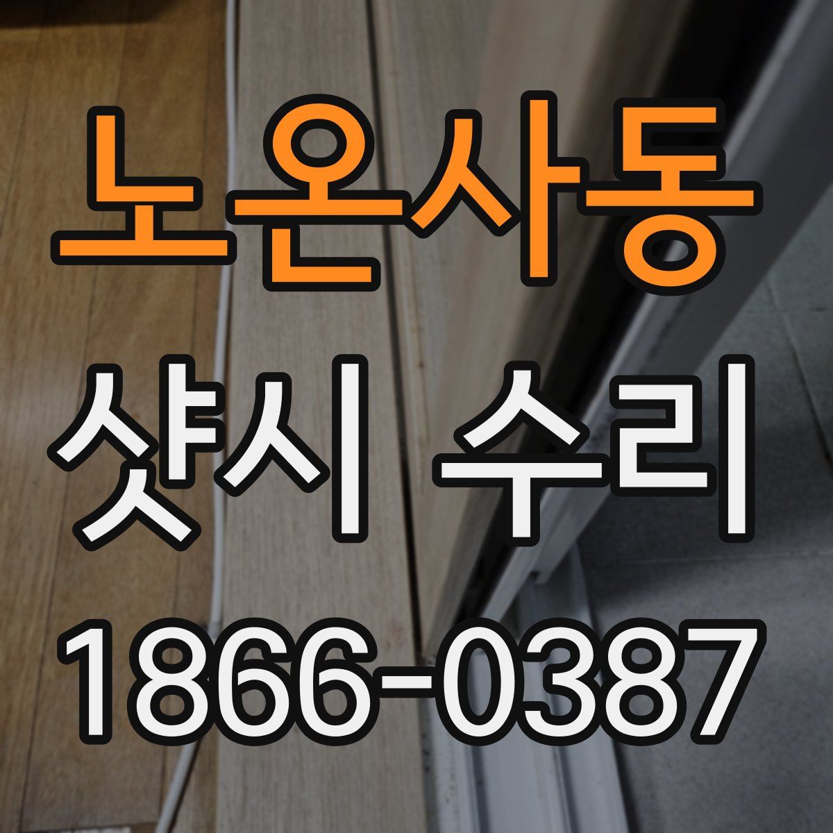 노온사동 샷시 수리