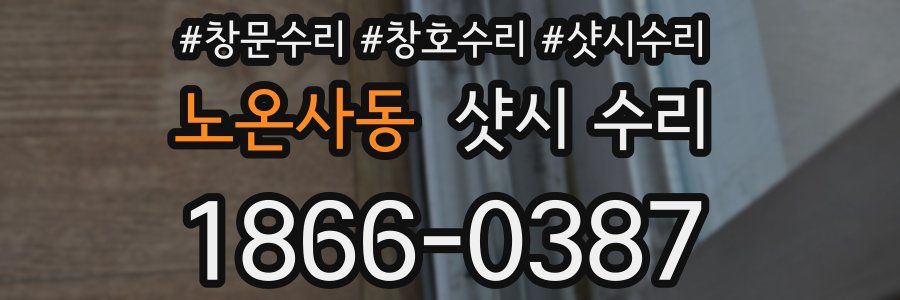 노온사동 샷시 수리