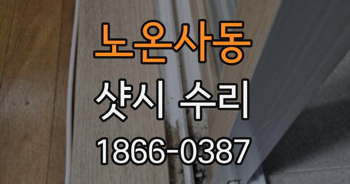 노온사동 샷시 수리