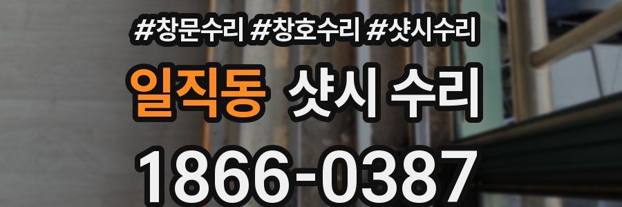 일직동 샷시 수리