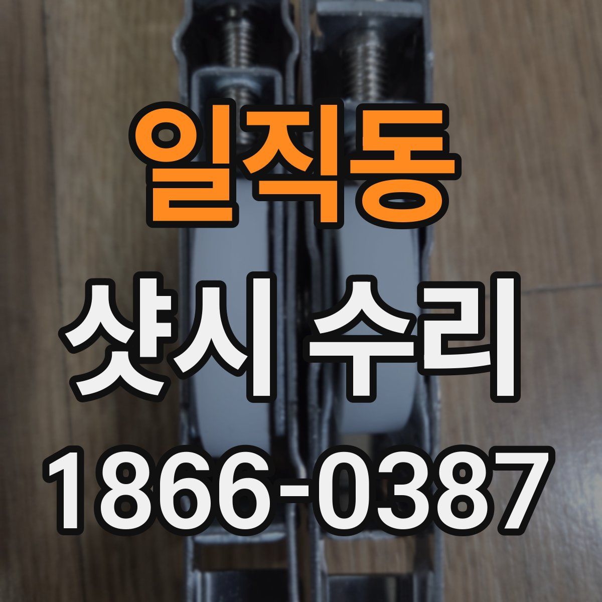 일직동 샷시 수리