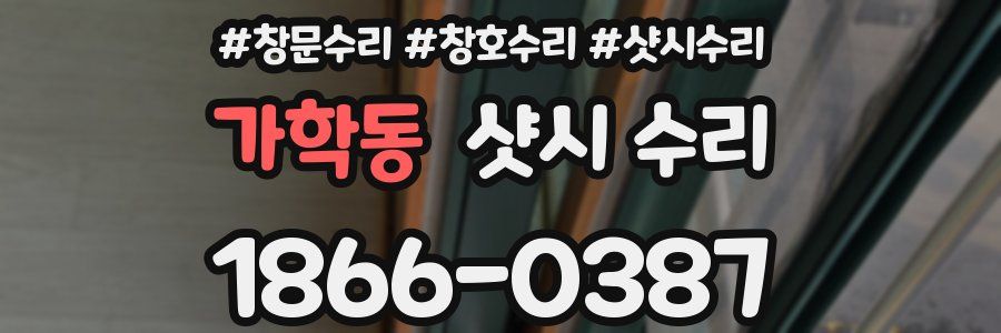 가학동 샷시 수리