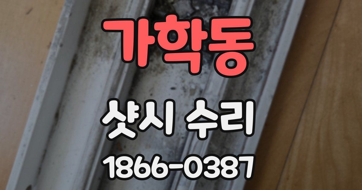 가학동 샷시 수리