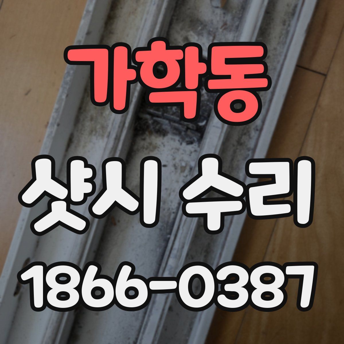 가학동 샷시 수리