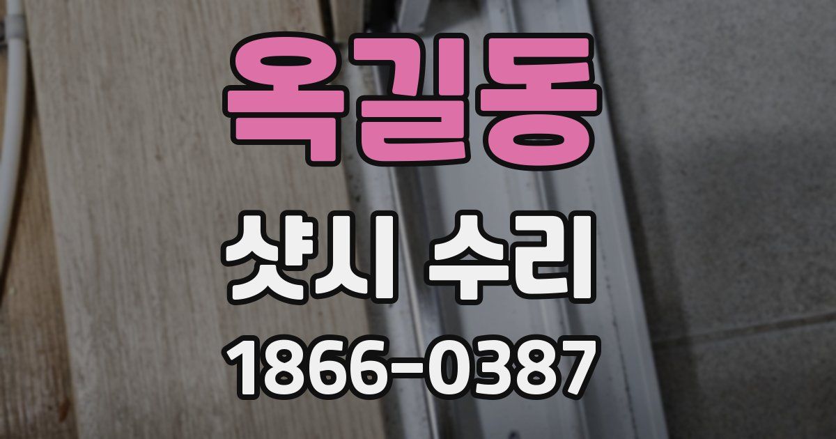 옥길동 샷시 수리
