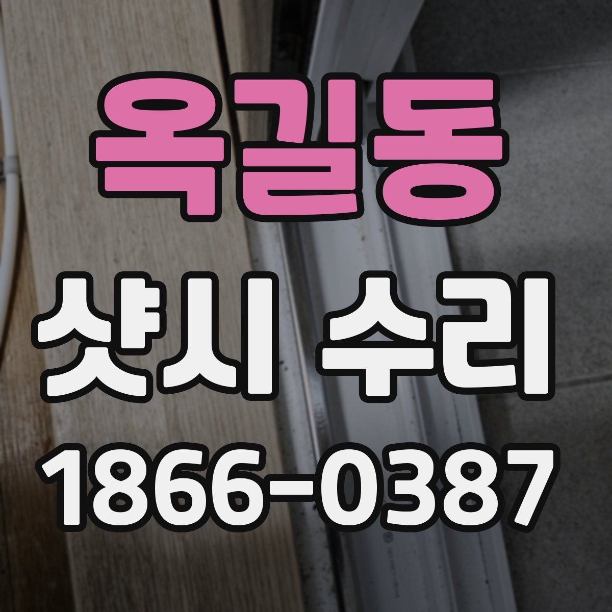 옥길동 샷시 수리