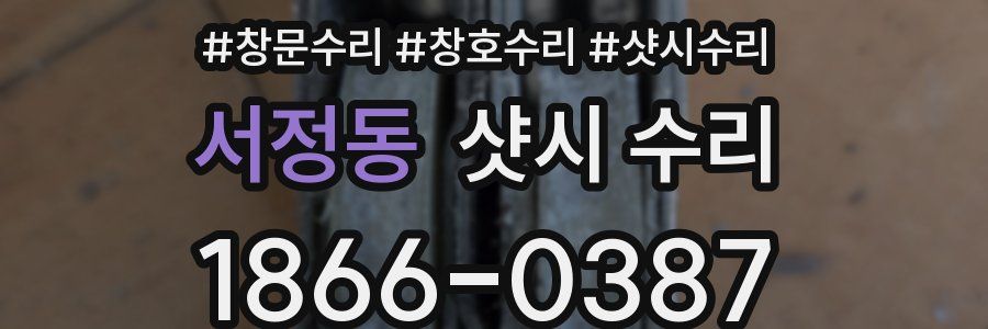 서정동 샷시 수리