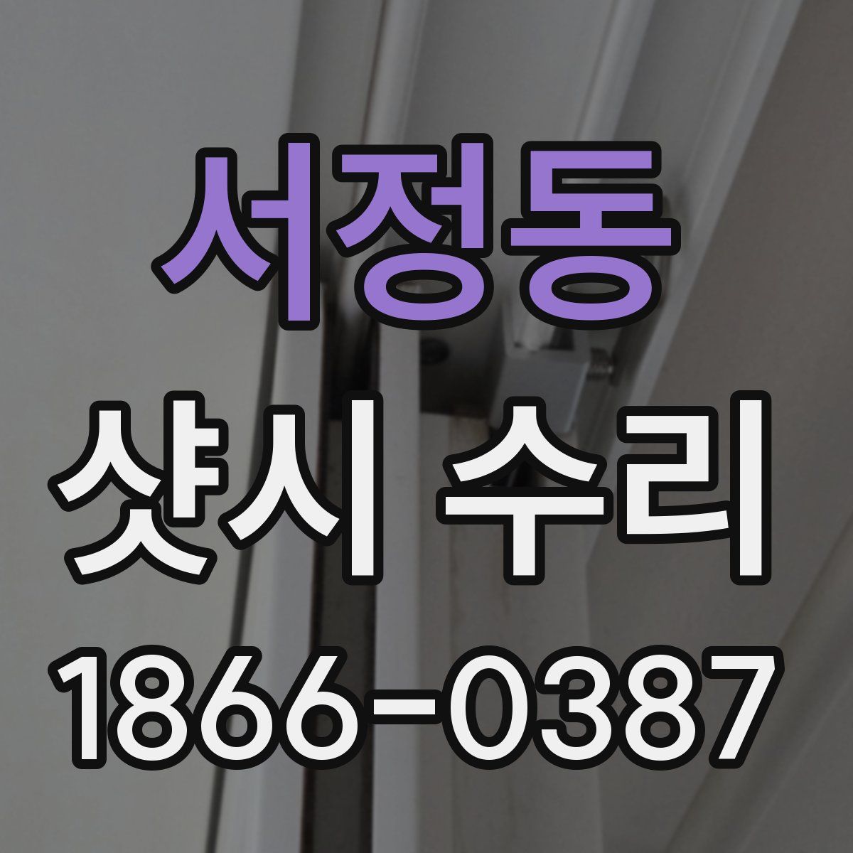 서정동 샷시 수리