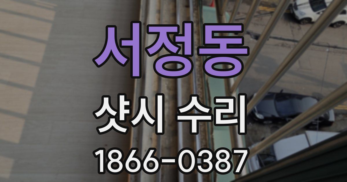 서정동 샷시 수리