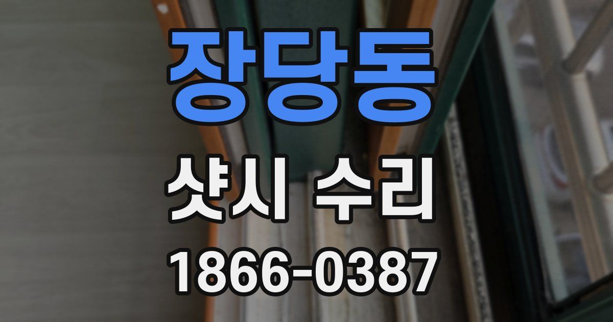 장당동 샷시 수리