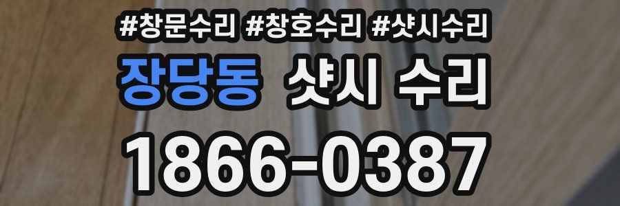 장당동 샷시 수리