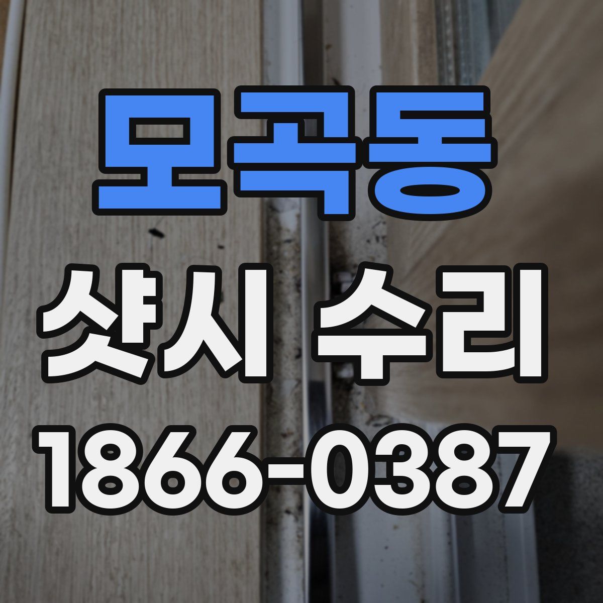 모곡동 샷시 수리