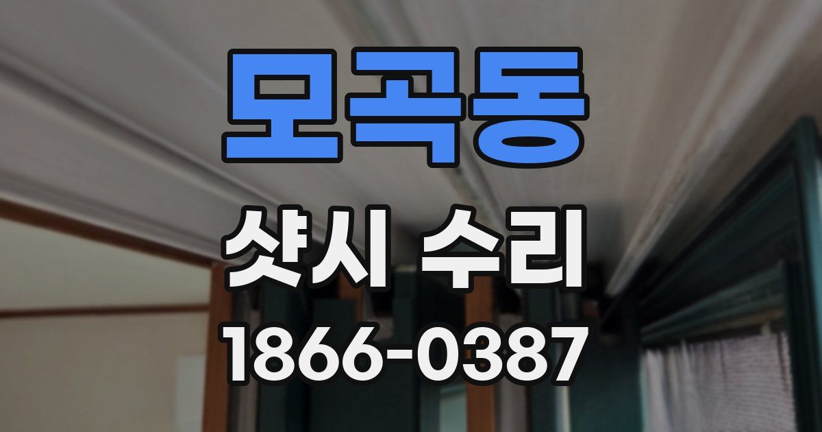 모곡동 샷시 수리