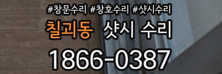 칠괴동 샷시 수리