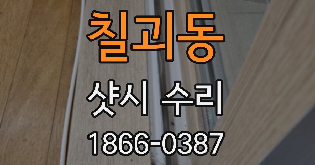 칠괴동 샷시 수리