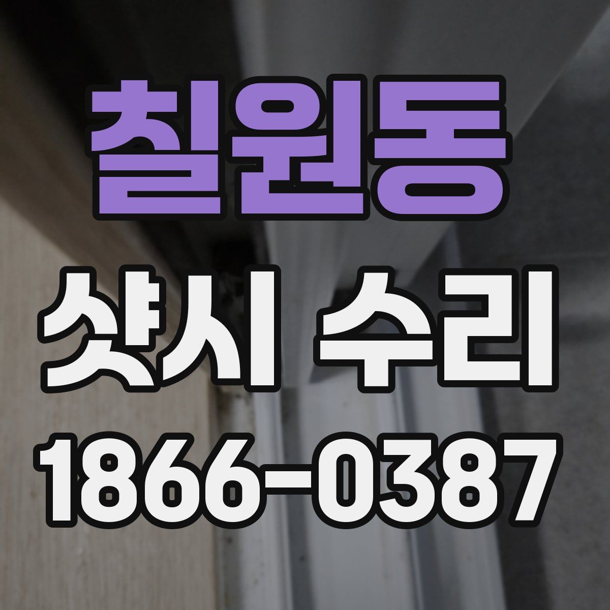 칠원동 샷시 수리