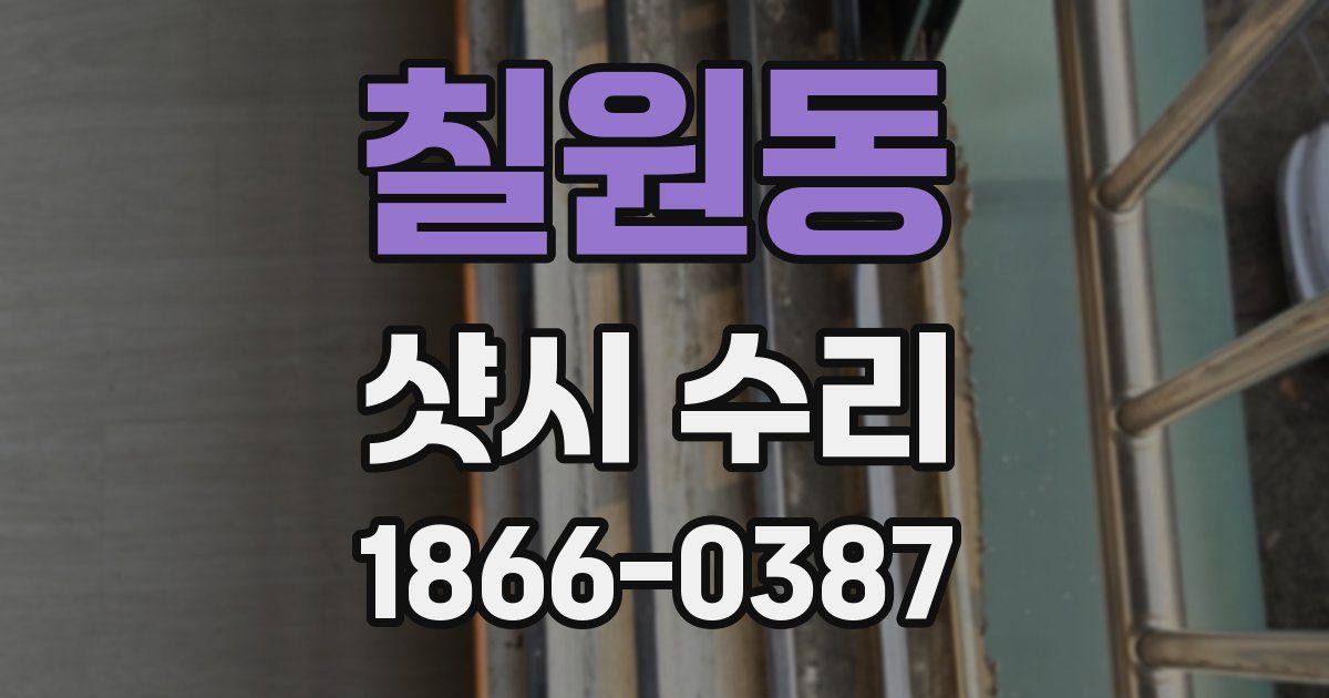 칠원동 샷시 수리