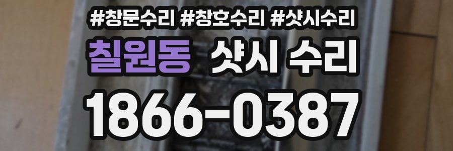칠원동 샷시 수리