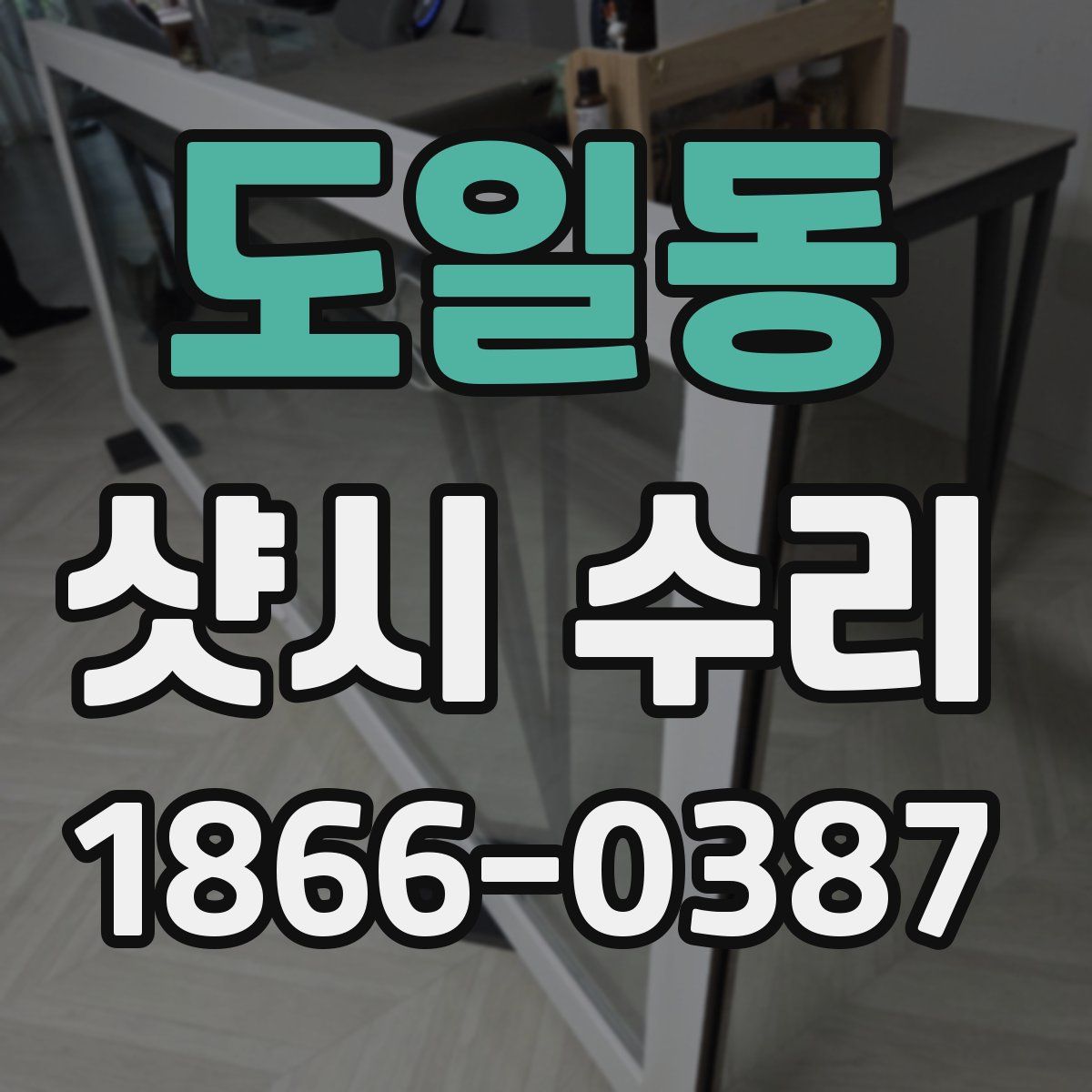 도일동 샷시 수리